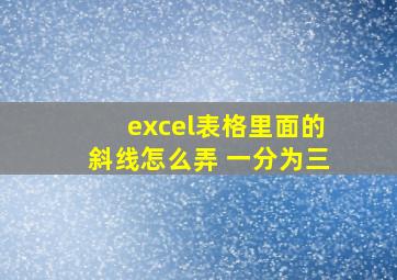 excel表格里面的斜线怎么弄 一分为三